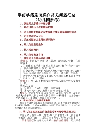 学前学籍系统操作常见问题汇总-学前学籍系统操作常见问题汇总