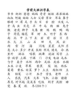 学前大班识字表