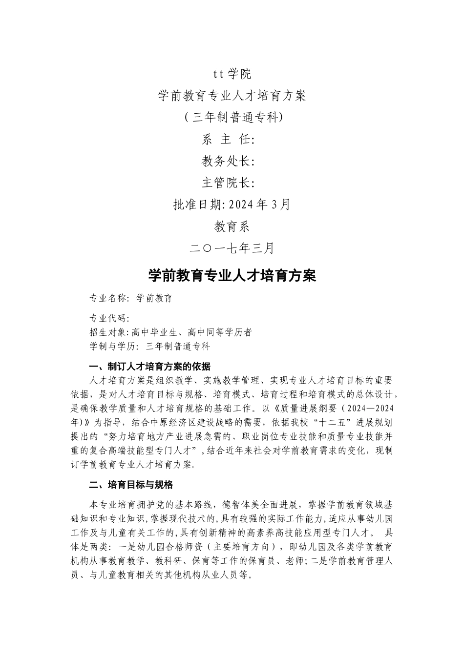 学前教育专业人才培养方案_第1页