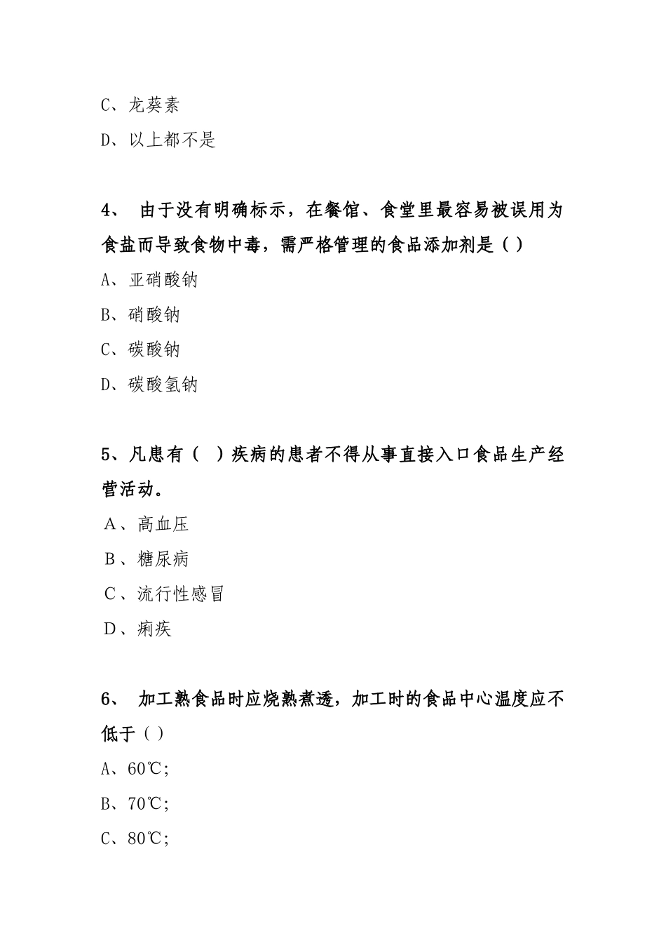 2025年湖北省中小学校餐饮服务食品安全知识竞赛试题_第2页
