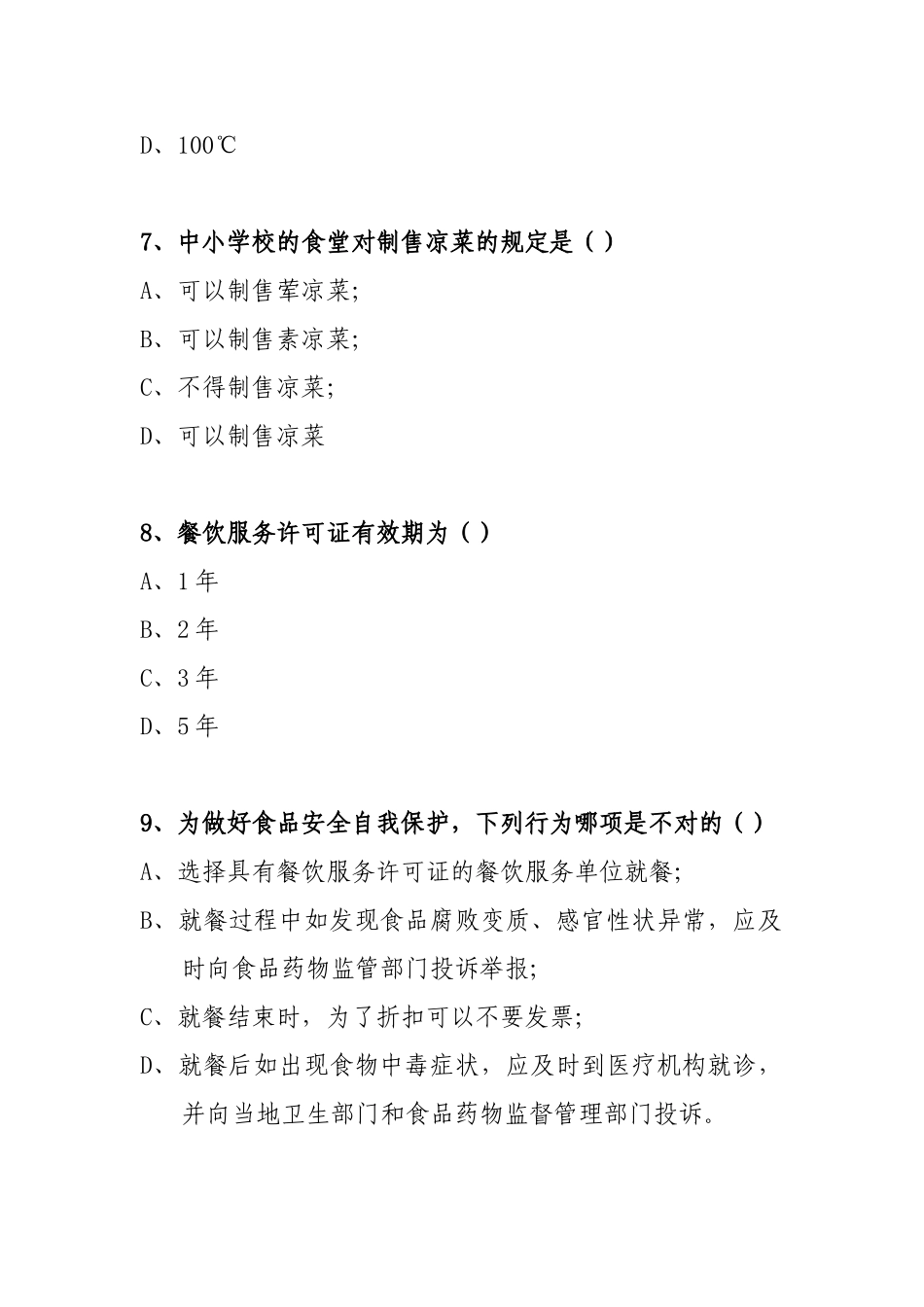 2025年湖北省中小学校餐饮服务食品安全知识竞赛试题_第3页
