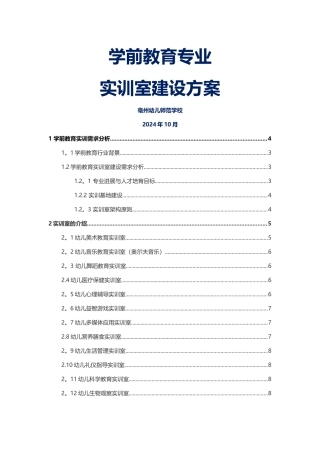 学前教育专业实训室建设方案
