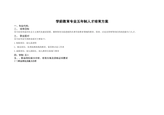 学前教育专业五年制人才培养方案