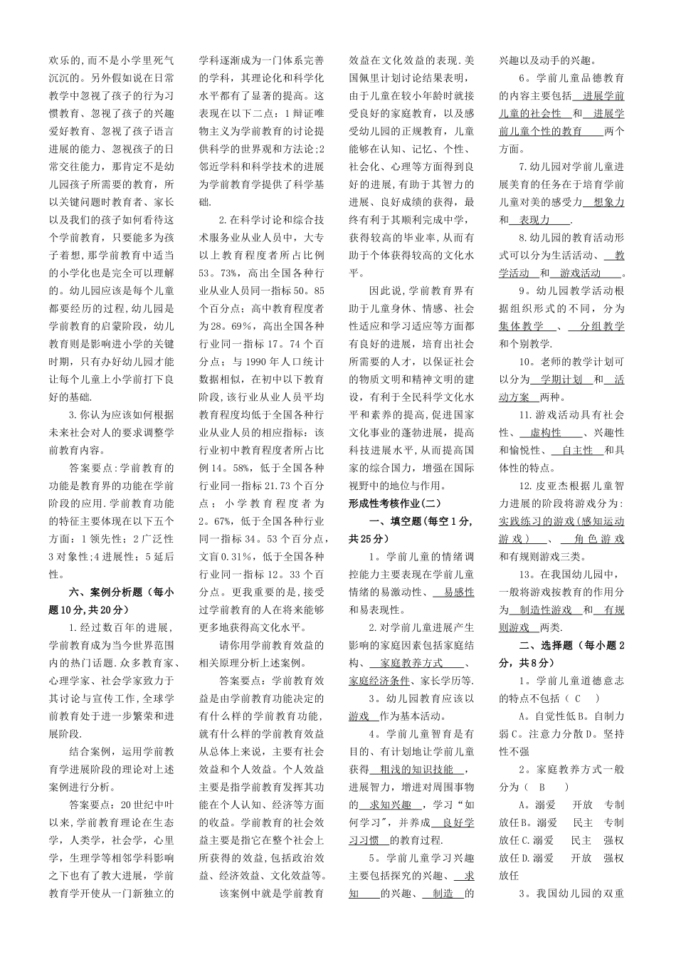 学前教育学形成性考核作业答案-[2]_第2页