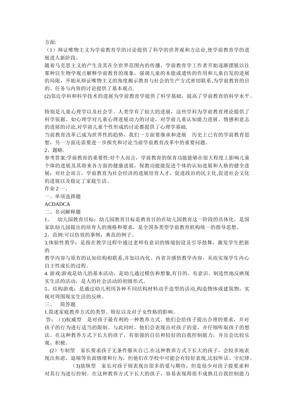 学前教育学形成性考核册答案_第2页