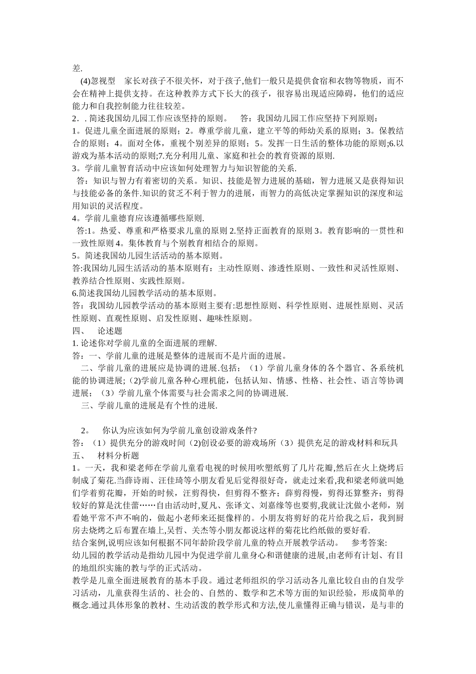 学前教育学形成性考核册答案_第3页