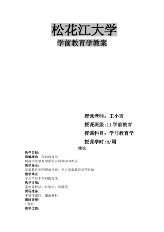 学前教育学教案王小雪