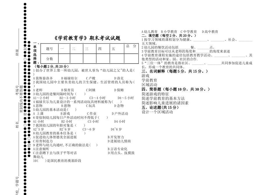 学前教育学期末考试试卷_第1页