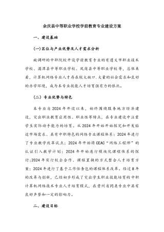 学前教育专业建设方案