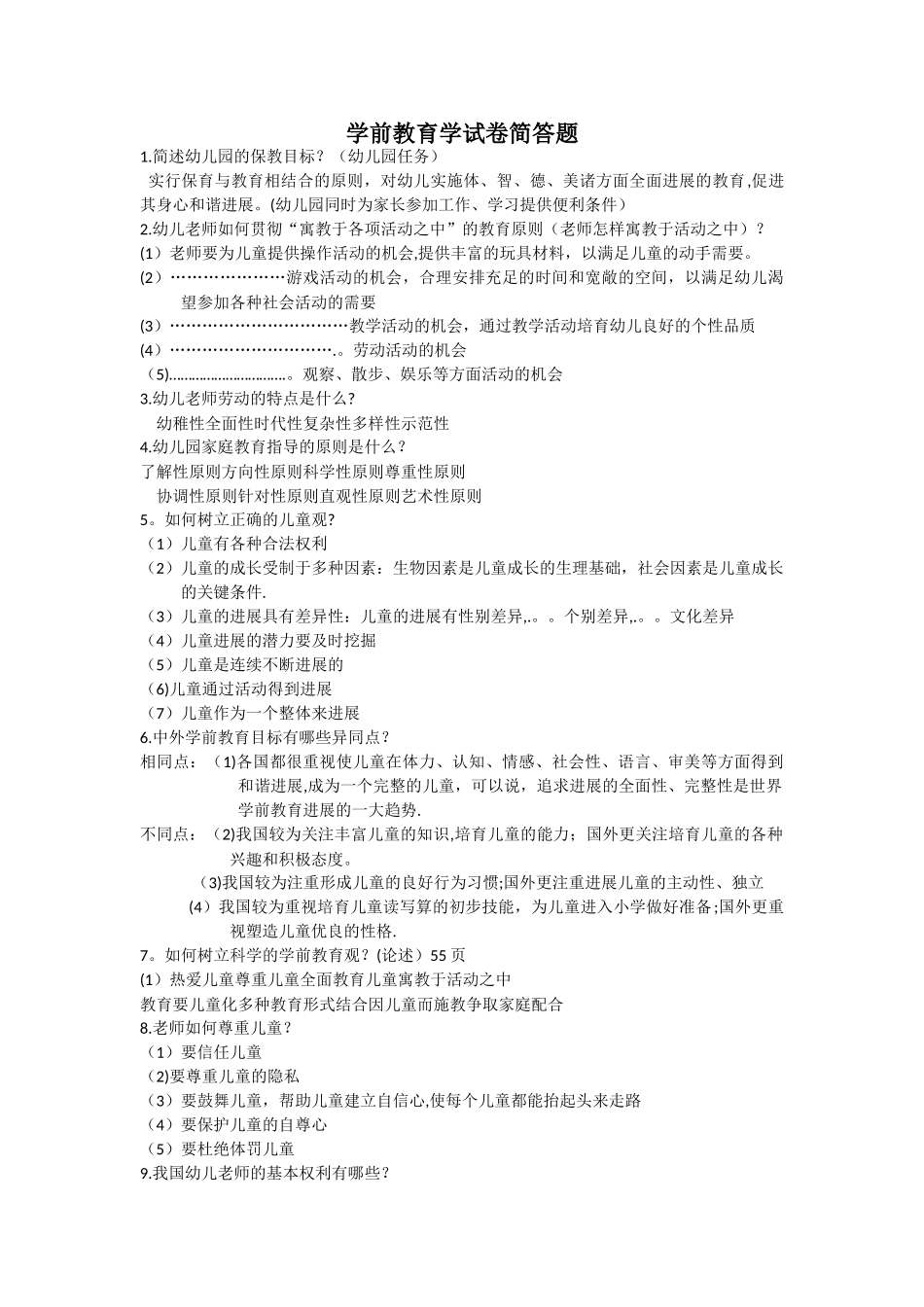 学前教育学试卷简答题_第1页