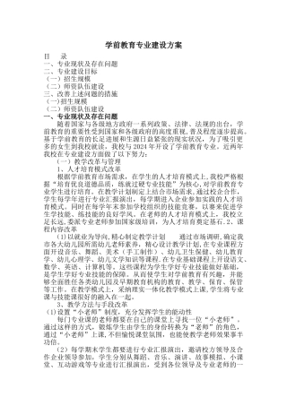 学前教育专业建设方案