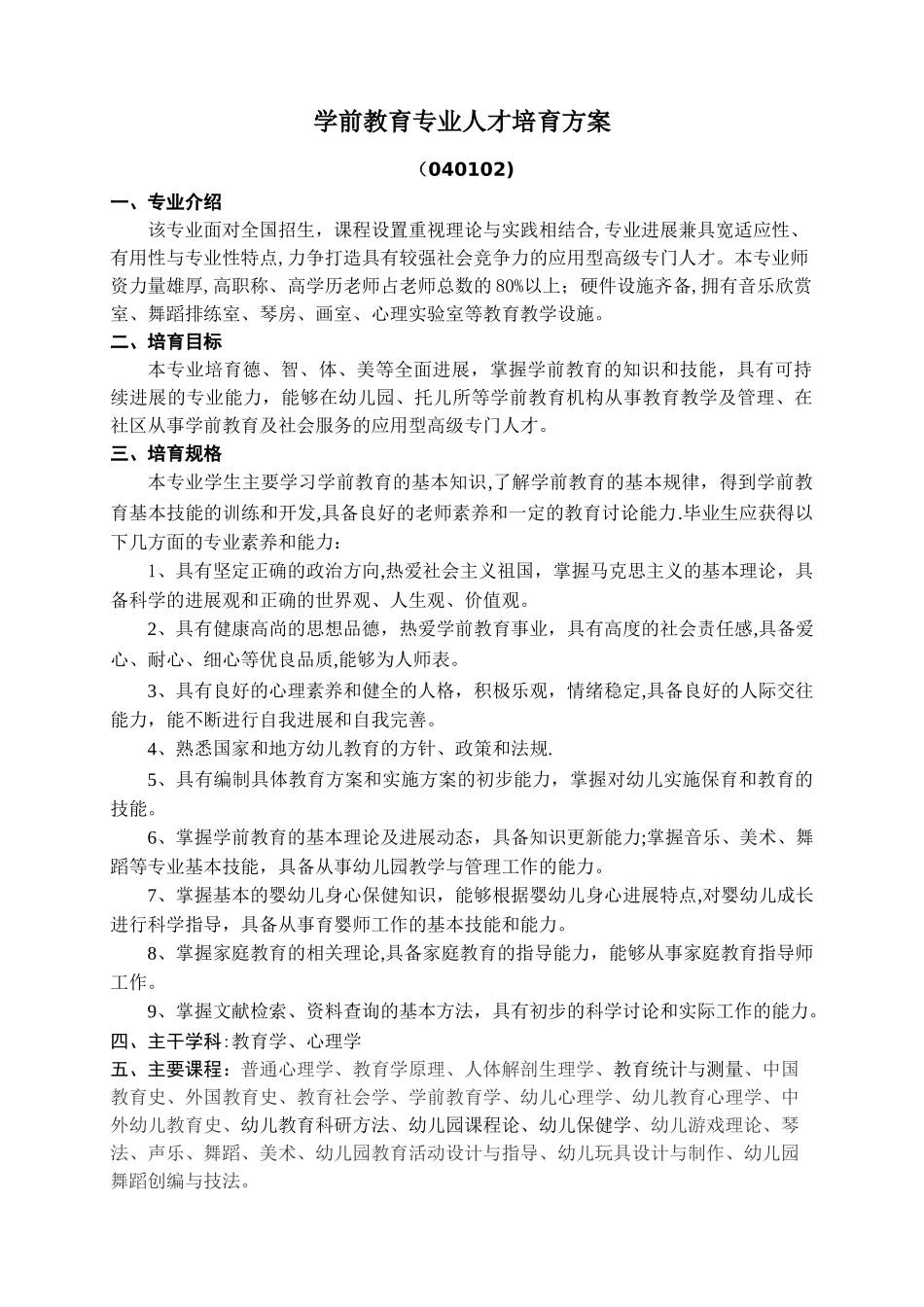 学前教育本科专业人才培养方案_第1页