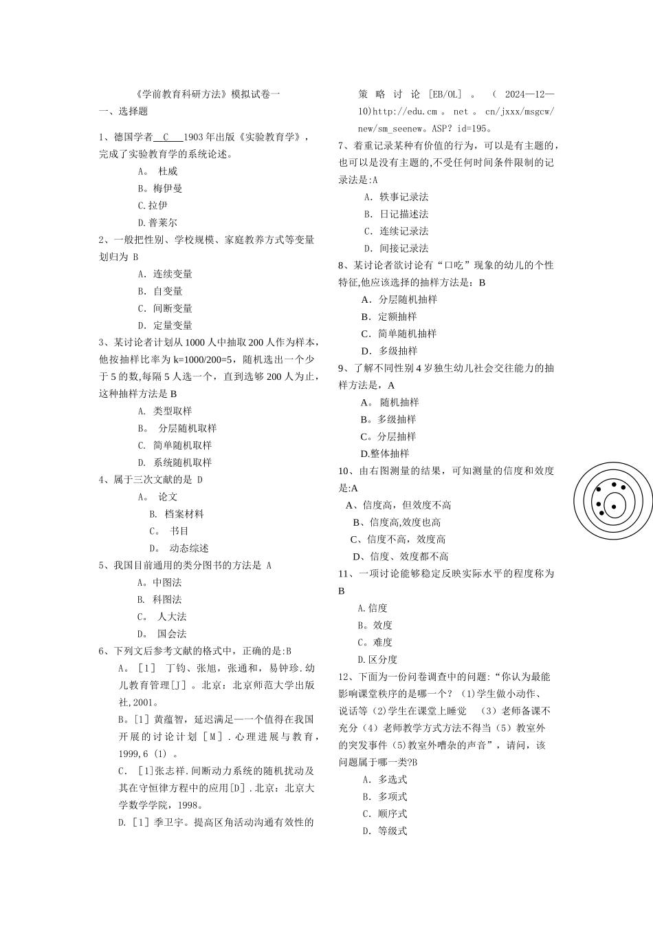 学前教育研究方法-模拟试卷_第1页