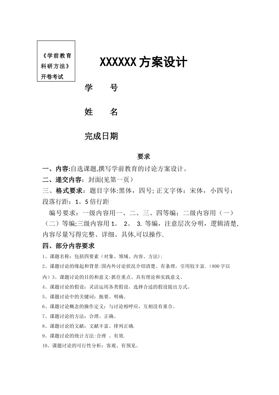 学前教育科研方案设计模板和要求_第1页