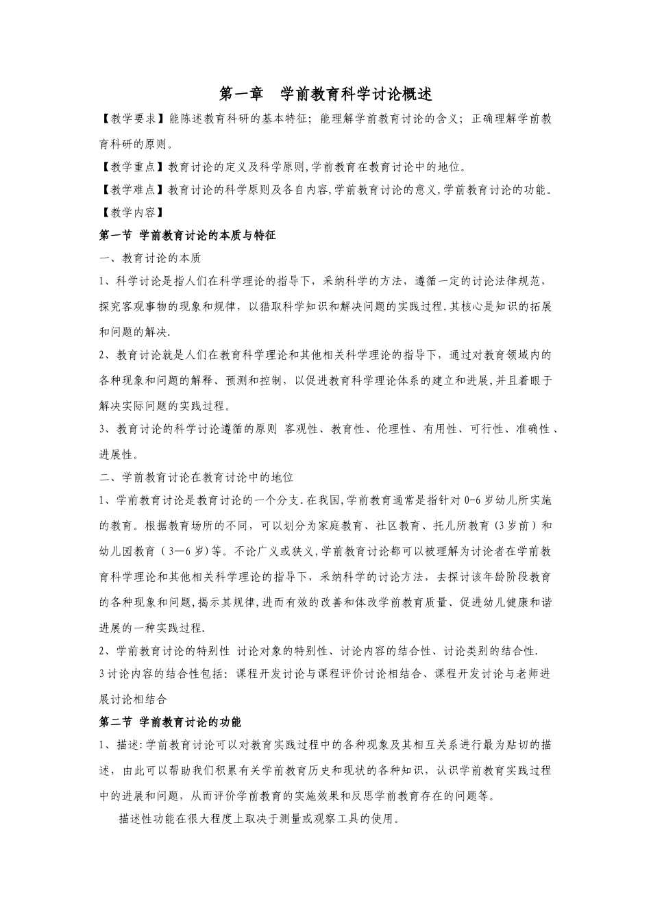 学前教育科学研究方法教案_第1页