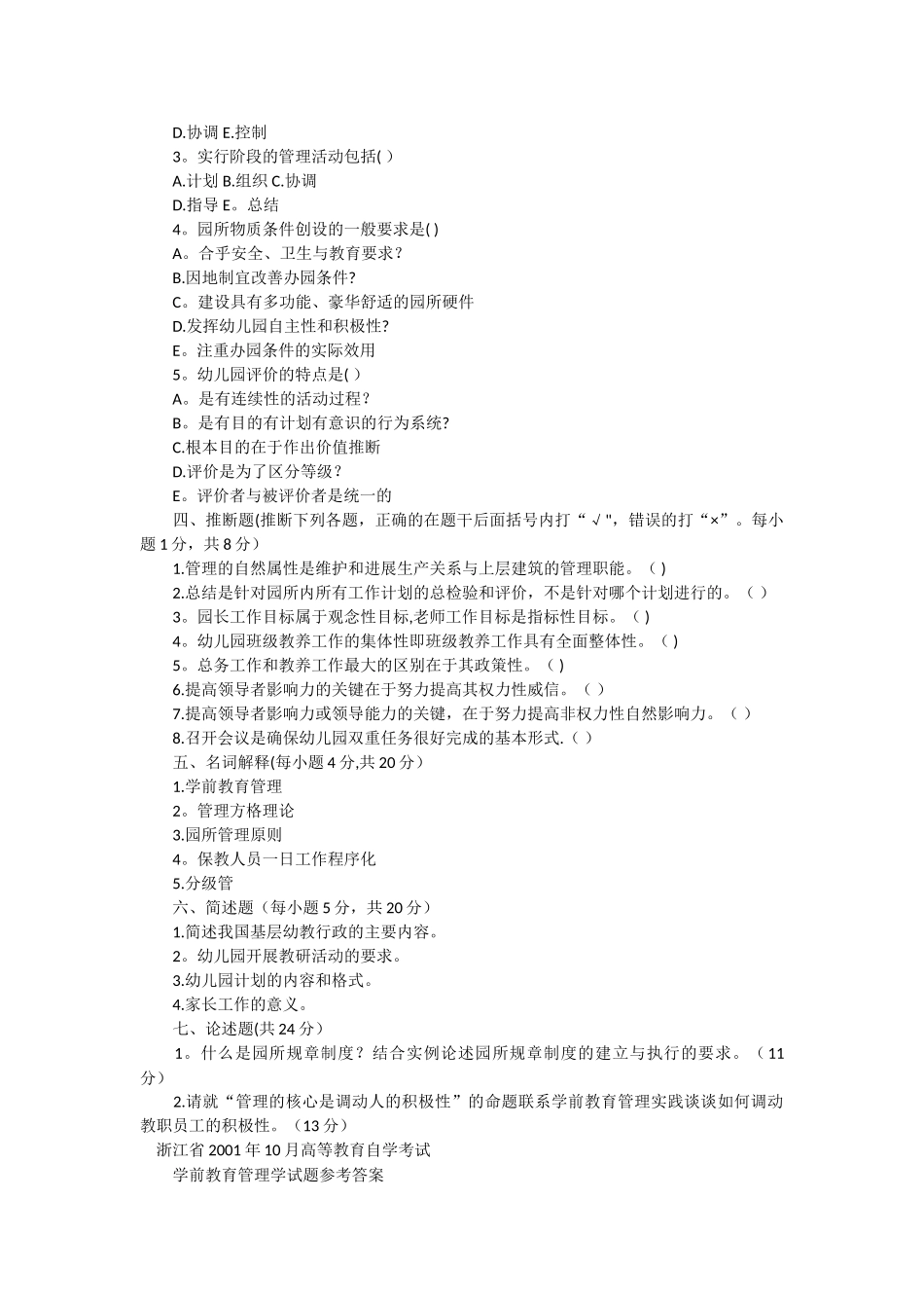 学前教育管理试卷和答案-_第2页
