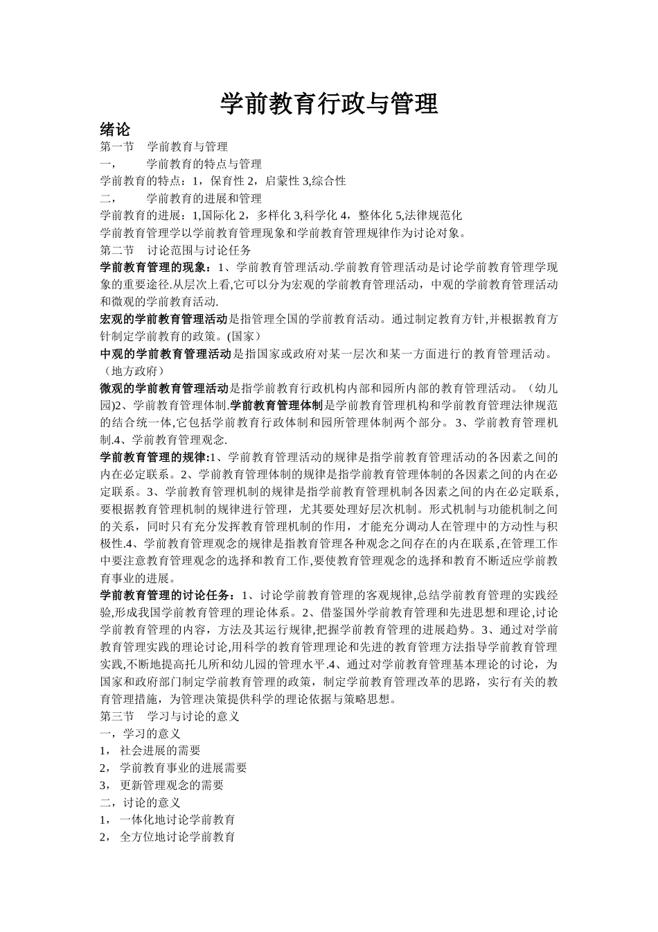学前教育行政与管理--整理资料_第1页