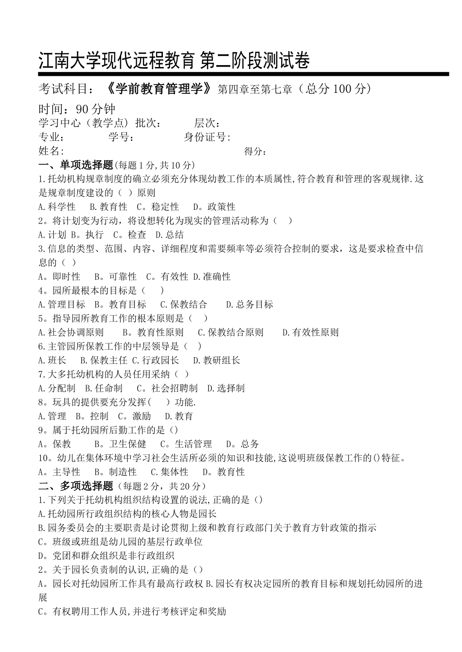 学前教育管理学第2阶段测试题_第1页