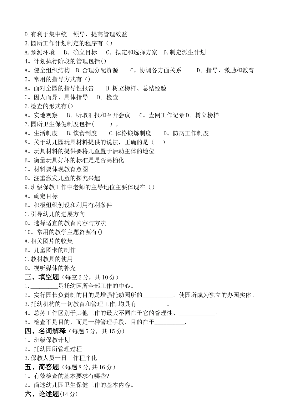 学前教育管理学第2阶段测试题_第2页