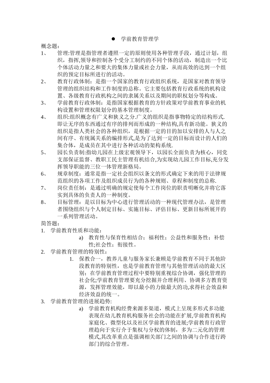 学前教育管理_第1页