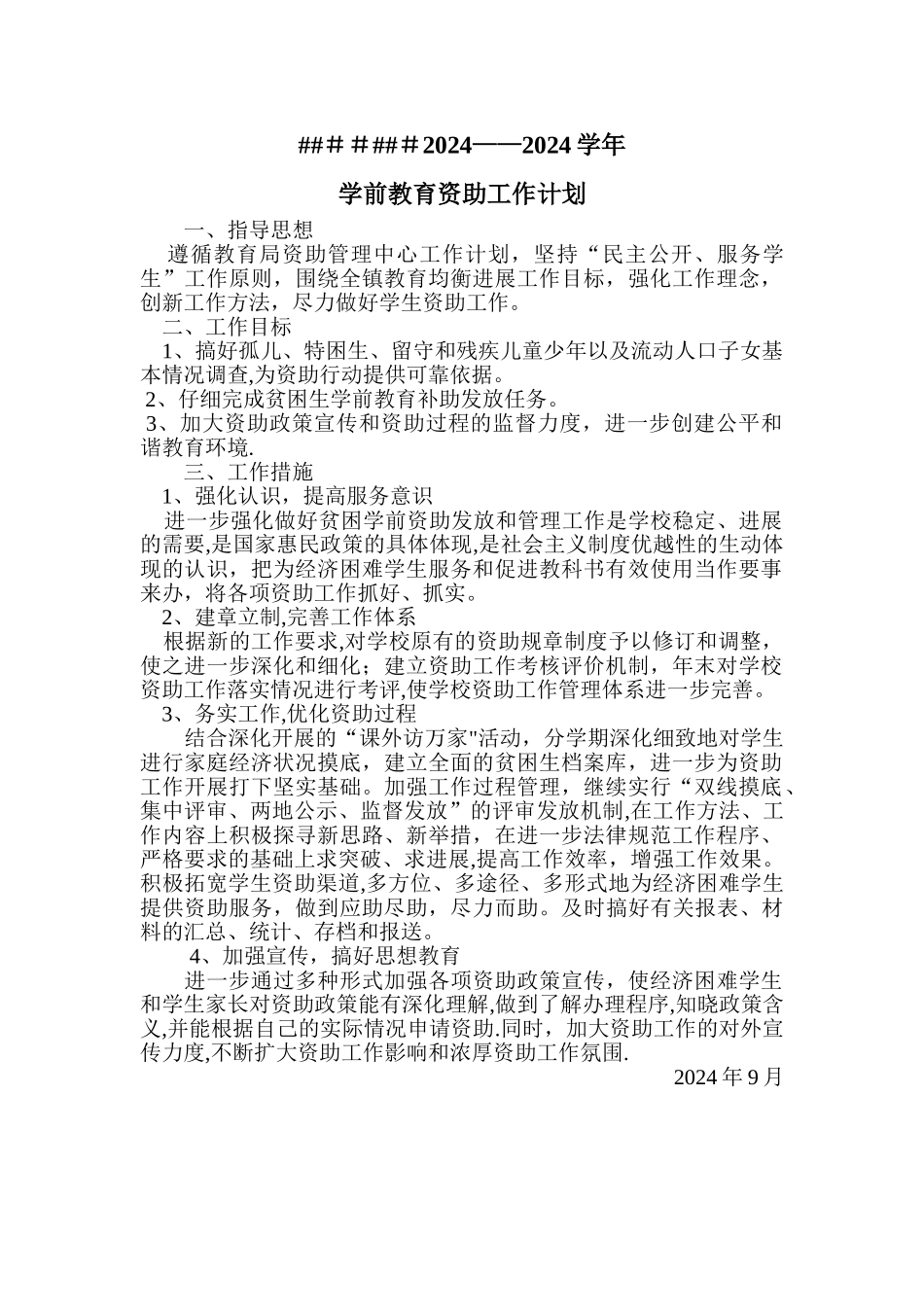 学前教育资助工作计划_第1页
