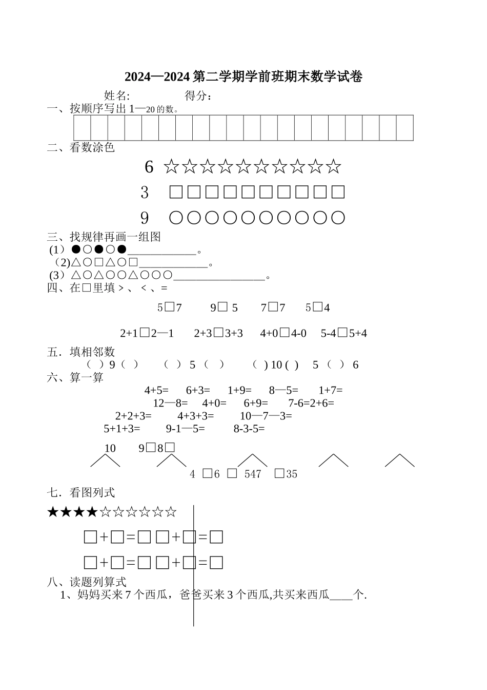 学前班下册期末数学试卷_第1页