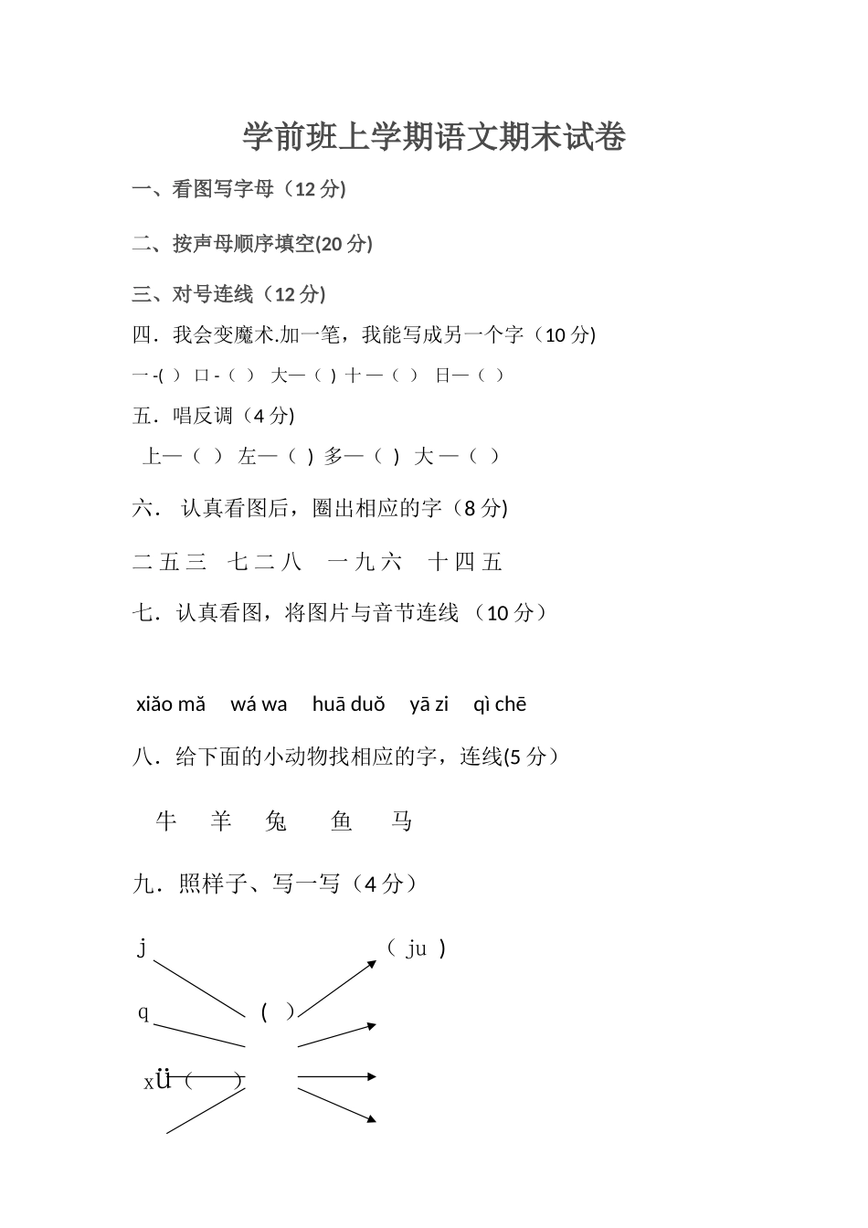 学前班上学期语文期末试卷_第1页