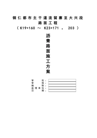 2025年沥青施工方案湖南一建