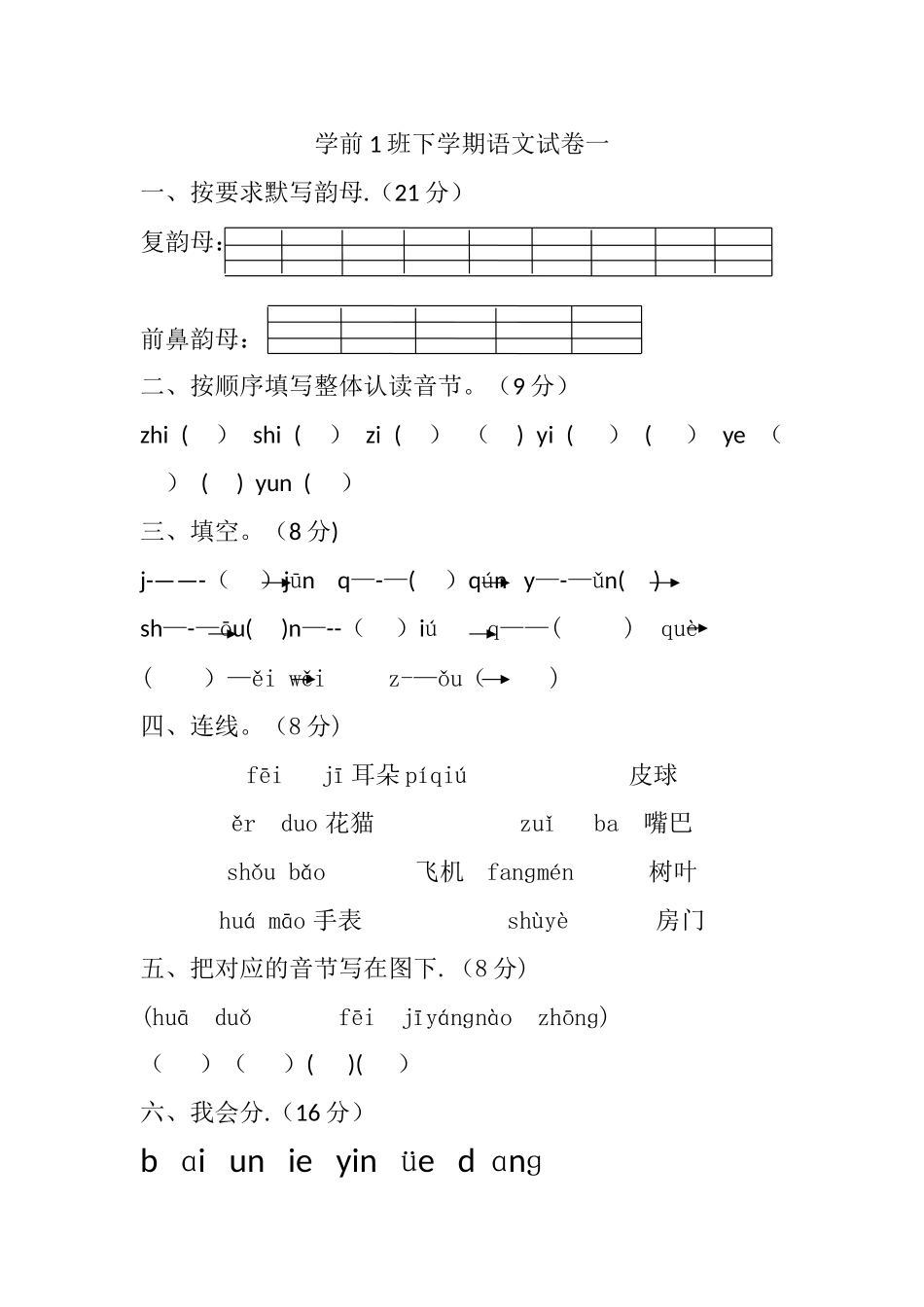 学前班下学期语文试卷一_第1页