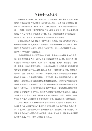 学前班个人工作总结
