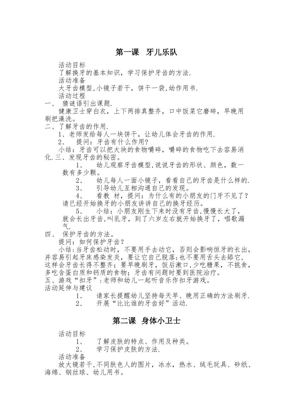 学前班健康教案_第1页