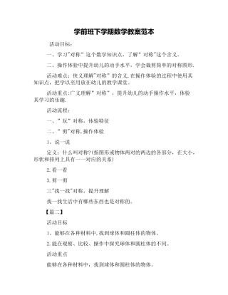 学前班下学期数学教案范本