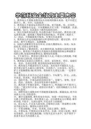 学前班安全教育主要内容