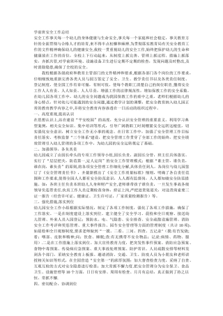 学前班安全工作总结