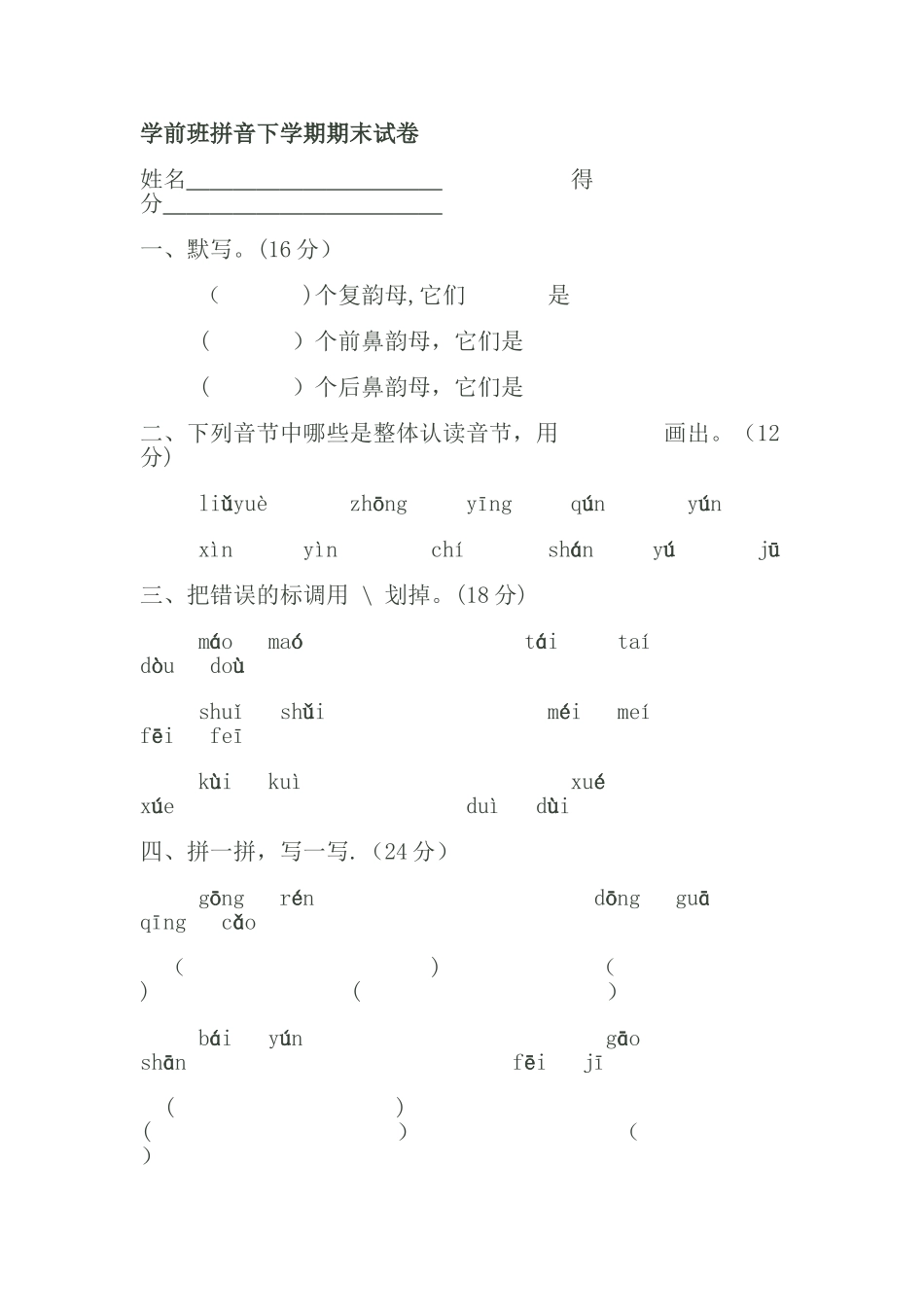 学前班拼音下学期期末试卷_第1页