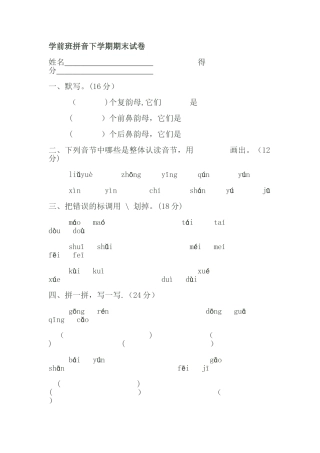 学前班拼音下学期期末试卷