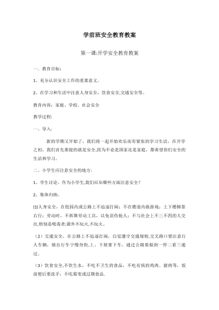 学前班安全教育教案