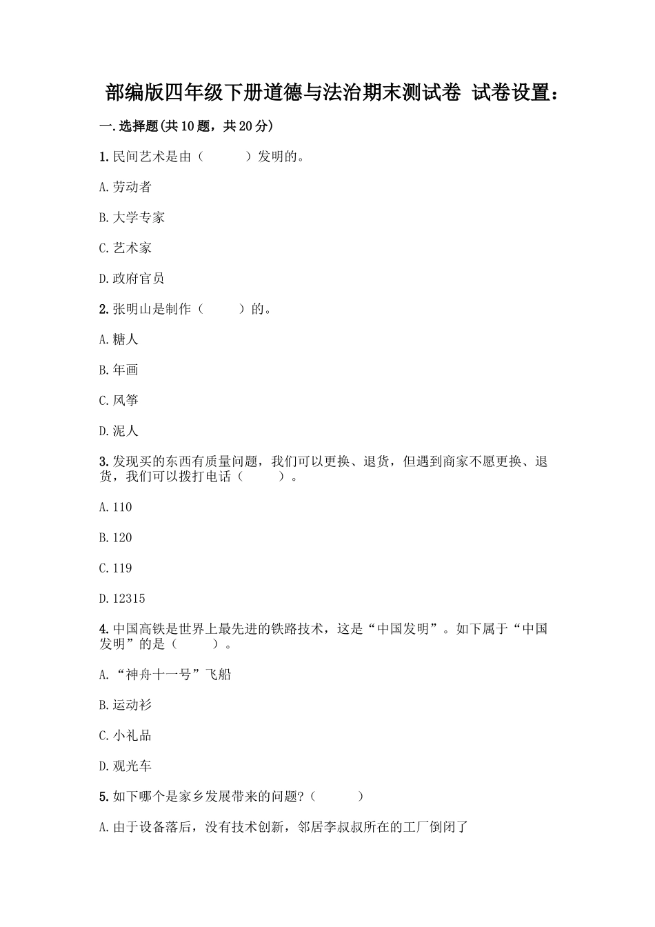 2025年部编版四年级下册道德与法治期末测试卷带完整答案考点梳理_第1页