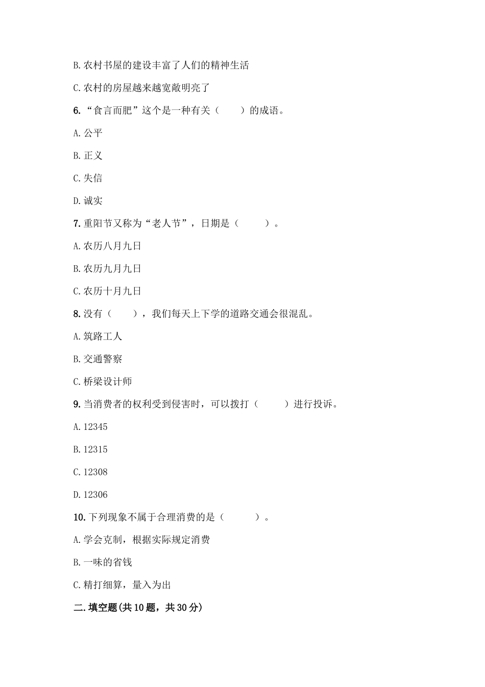 2025年部编版四年级下册道德与法治期末测试卷带完整答案考点梳理_第2页