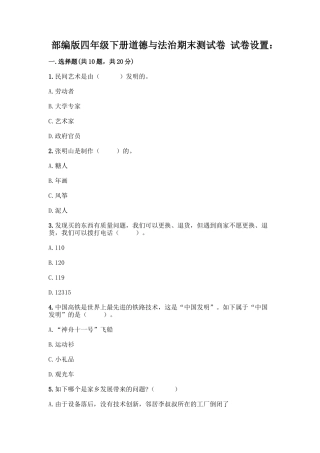 2025年部编版四年级下册道德与法治期末测试卷带完整答案考点梳理