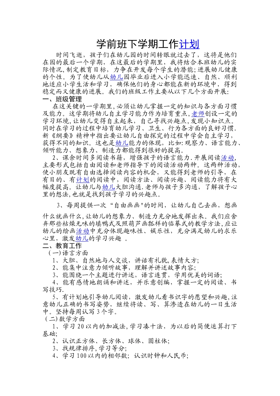 学前班下学期工作计划。_第1页
