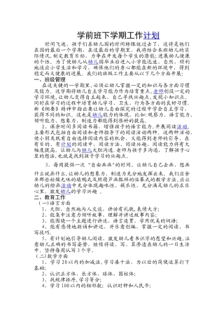 学前班下学期工作计划。