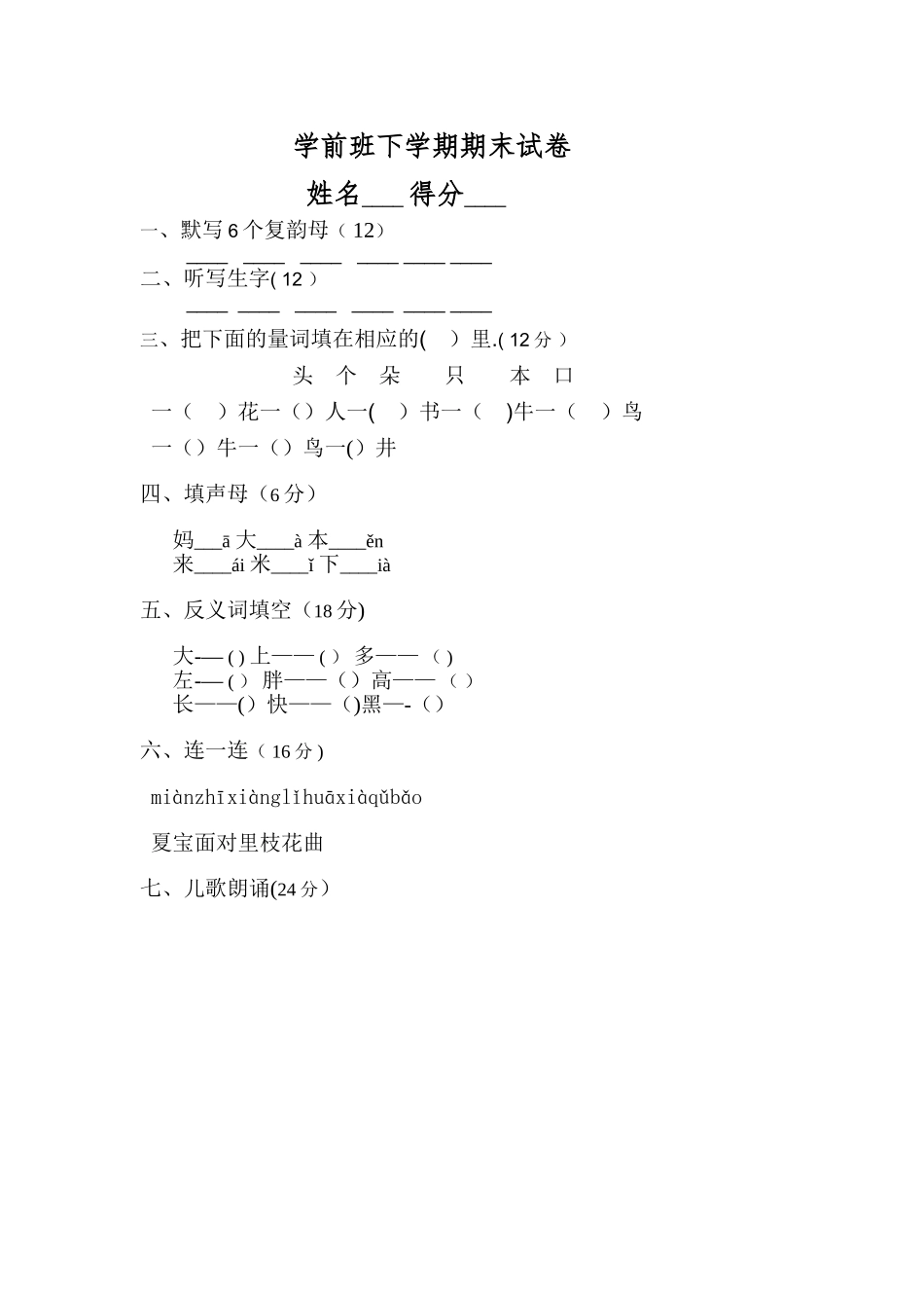 学前班下学期语文期末试卷_第1页