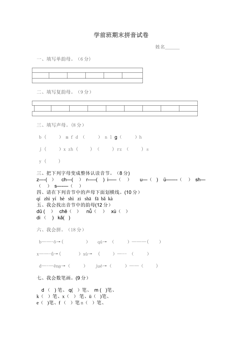 学前班拼音试卷_第1页