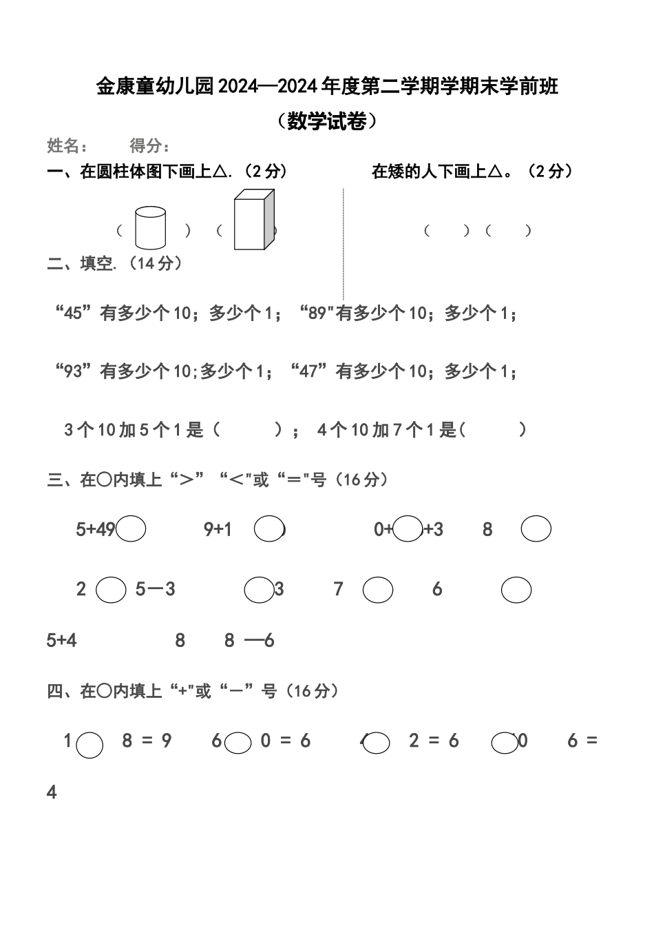 学前班数学期末考试试卷_第1页