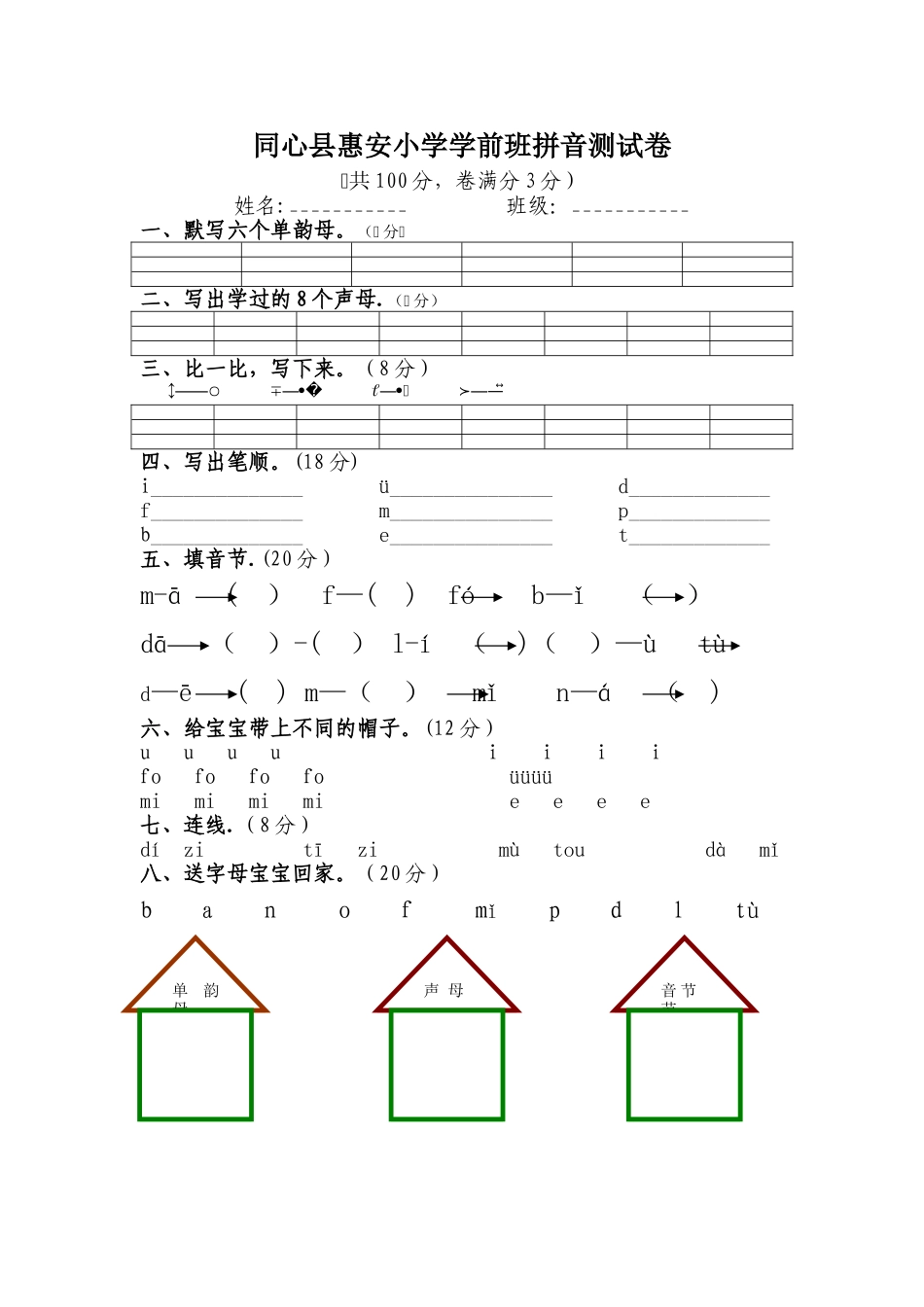 学前班拼音测试卷_第1页