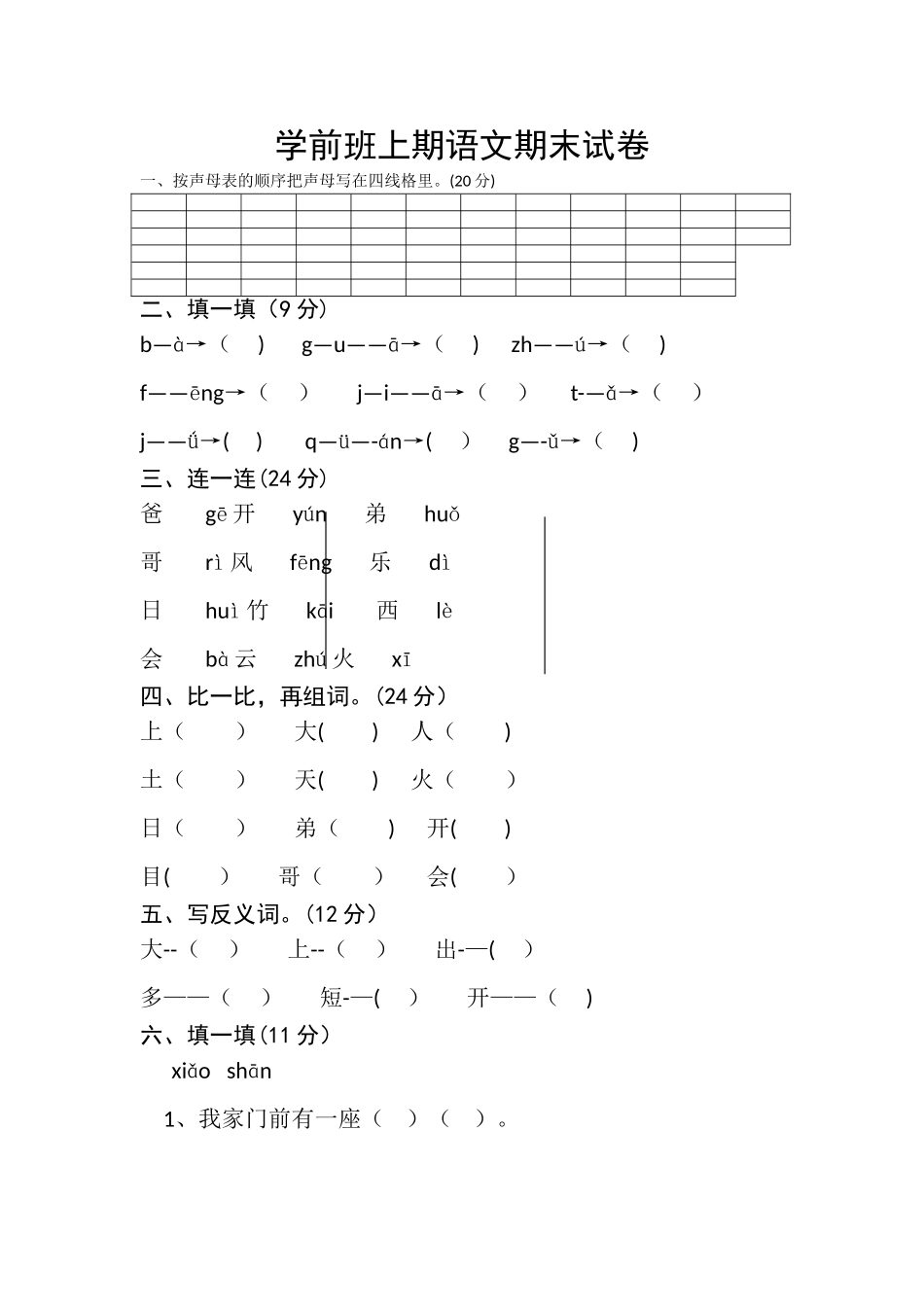 学前班语文期末考试试卷_第1页
