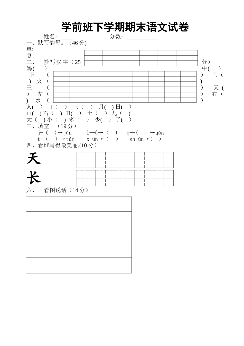 学前班语文试卷汇总30套_第1页