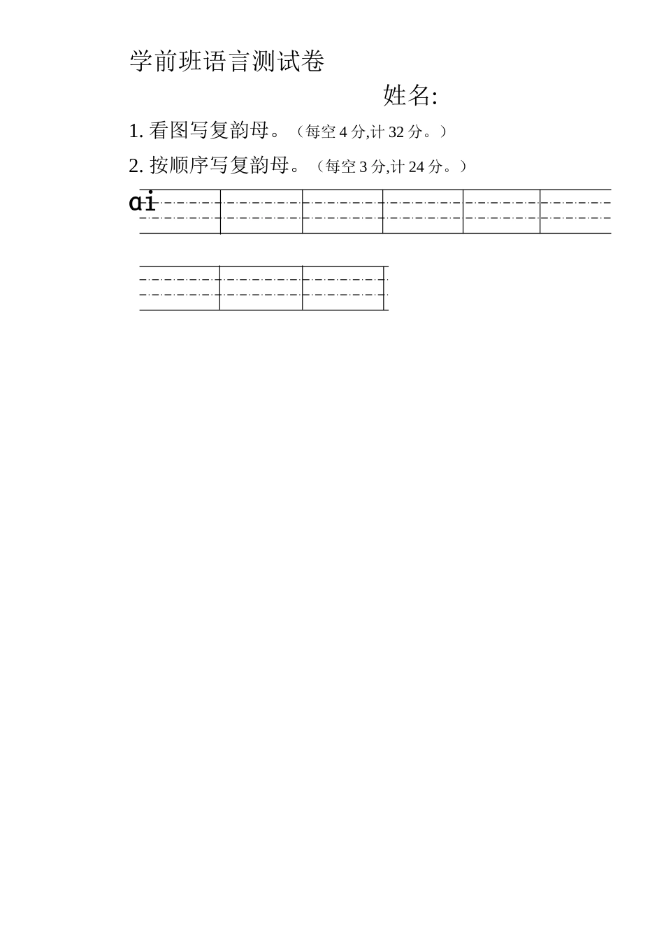 学前班语言复韵母试卷_第1页