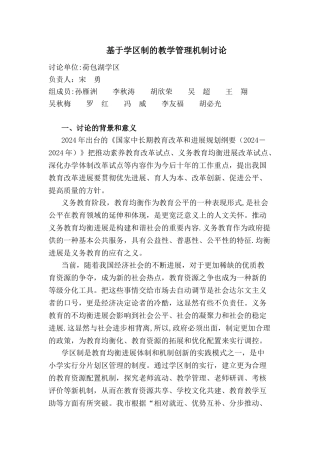 学区制的教学管理机制研究